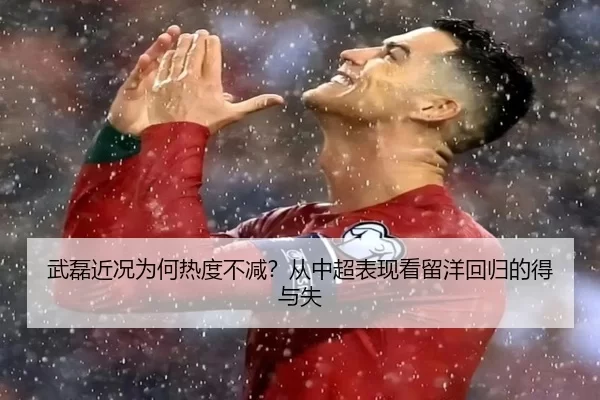 武磊近况为何热度不减？从中超表现看留洋回归的得与失 - YOUBO